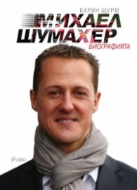 Михаел Шумахер. Биографията