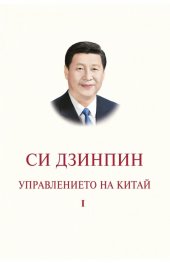 Управлението на Китай. Том I