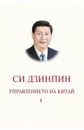 Управлението на Китай. Том I