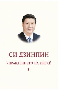 Управлението на Китай. Том I