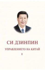 Управлението на Китай. Том I