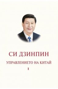 Управлението на Китай. Том I