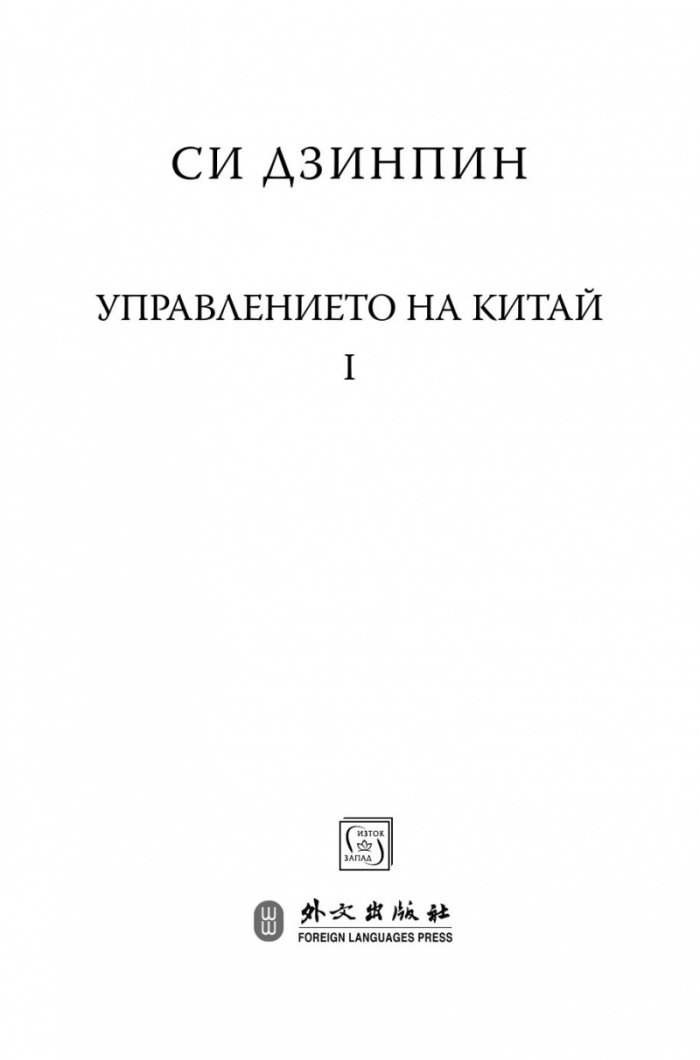 Управлението на Китай. Том I