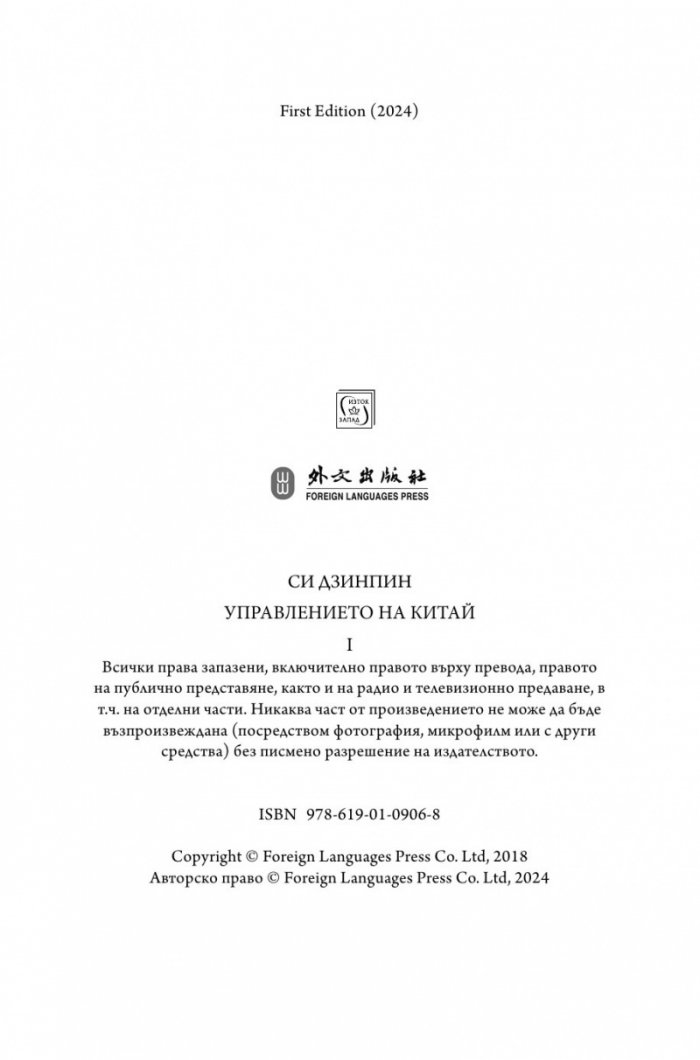 Управлението на Китай. Том I