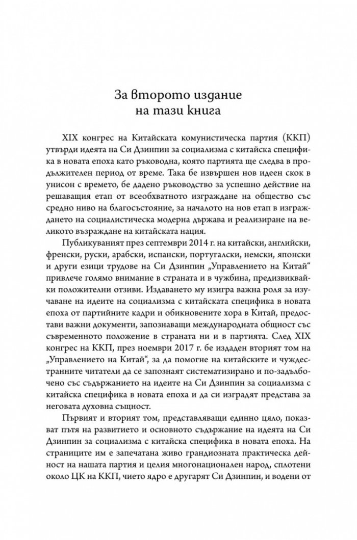 Управлението на Китай. Том I