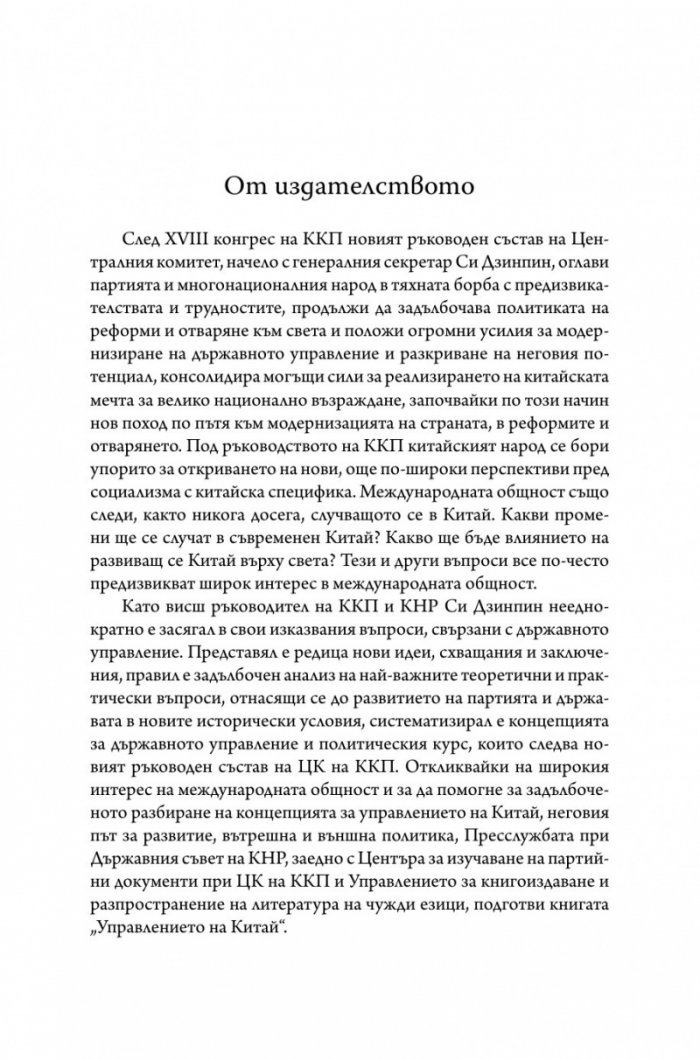 Управлението на Китай. Том I