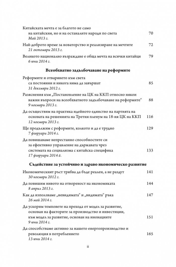Управлението на Китай. Том I