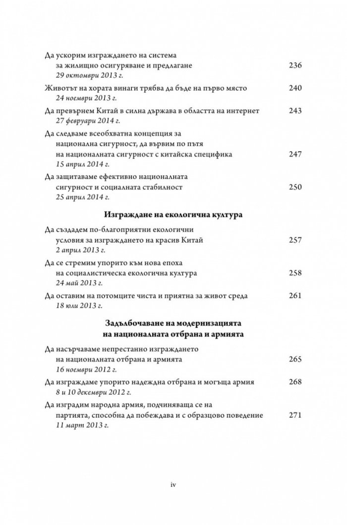 Управлението на Китай. Том I