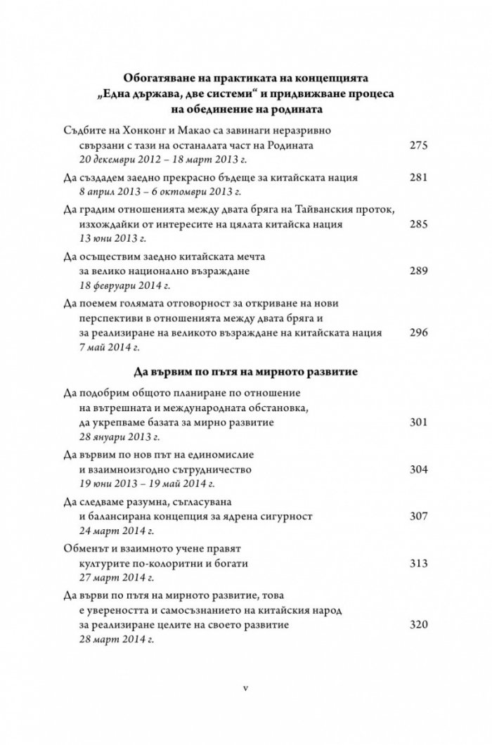Управлението на Китай. Том I