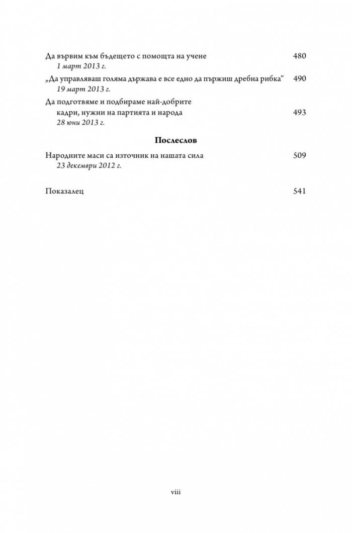 Управлението на Китай. Том I