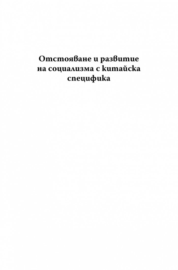 Управлението на Китай. Том I