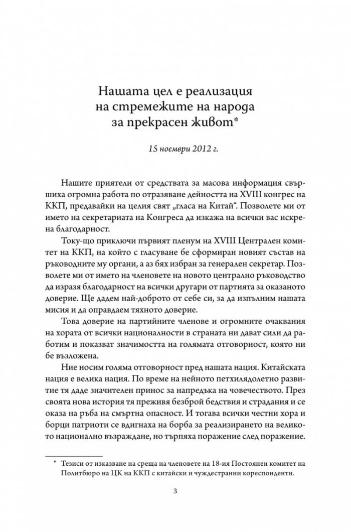 Управлението на Китай. Том I