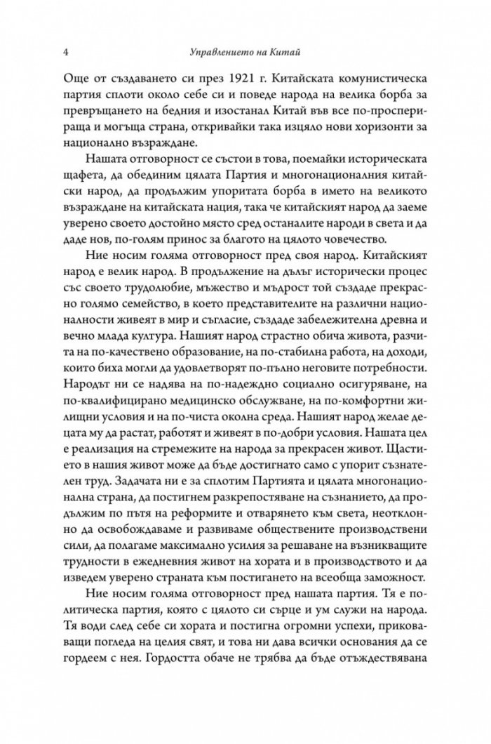 Управлението на Китай. Том I