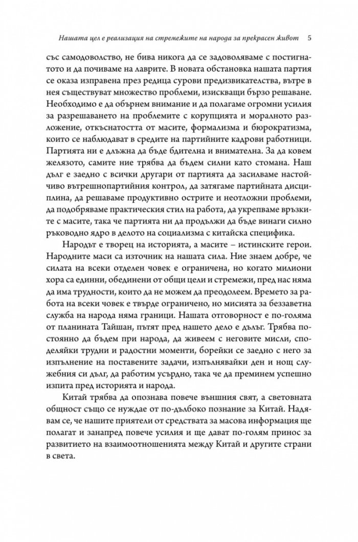 Управлението на Китай. Том I