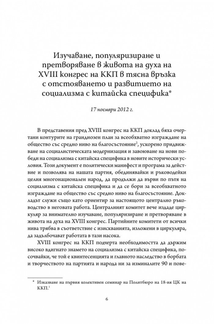 Управлението на Китай. Том I