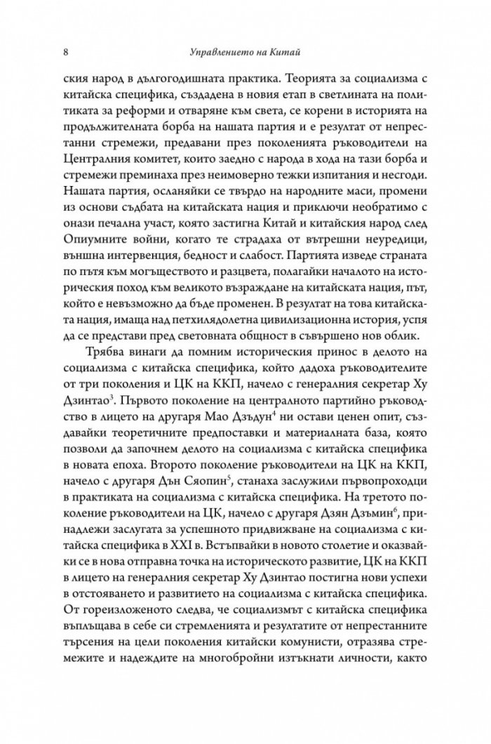 Управлението на Китай. Том I
