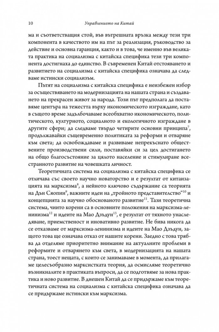 Управлението на Китай. Том I