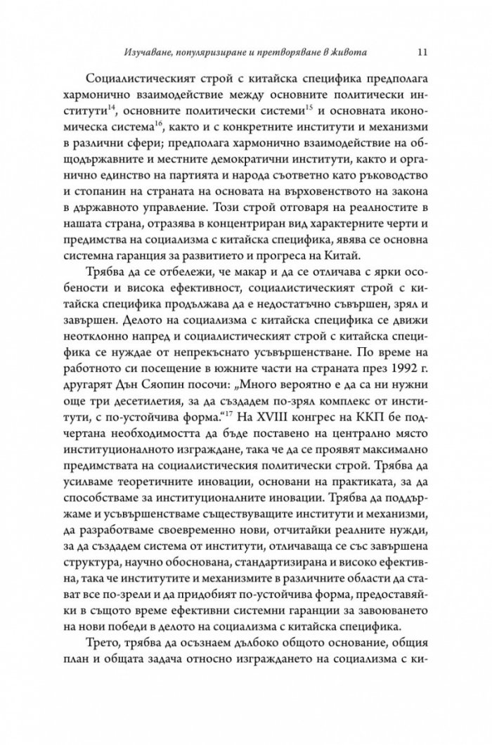 Управлението на Китай. Том I