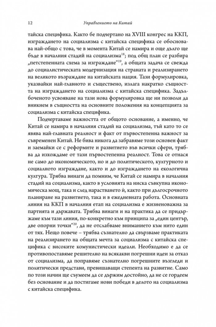 Управлението на Китай. Том I