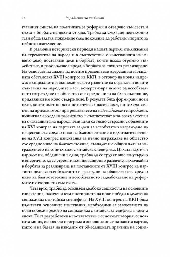 Управлението на Китай. Том I
