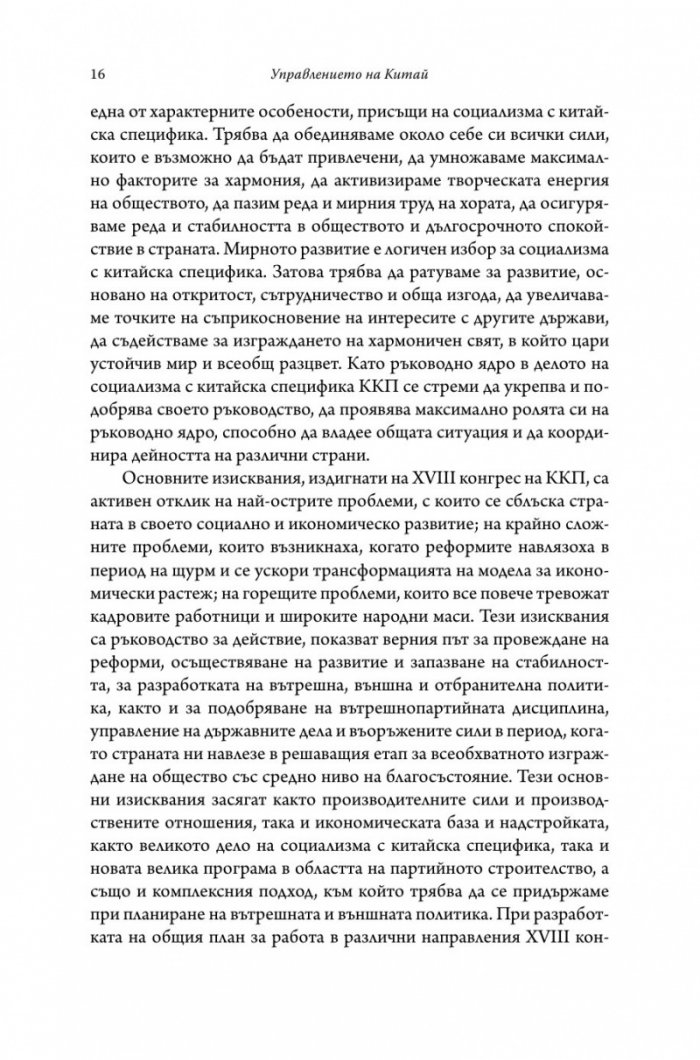 Управлението на Китай. Том I