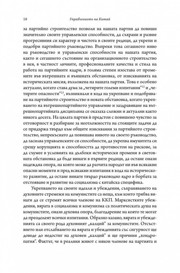 Управлението на Китай. Том I