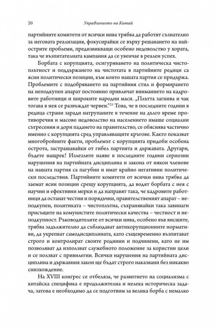 Управлението на Китай. Том I
