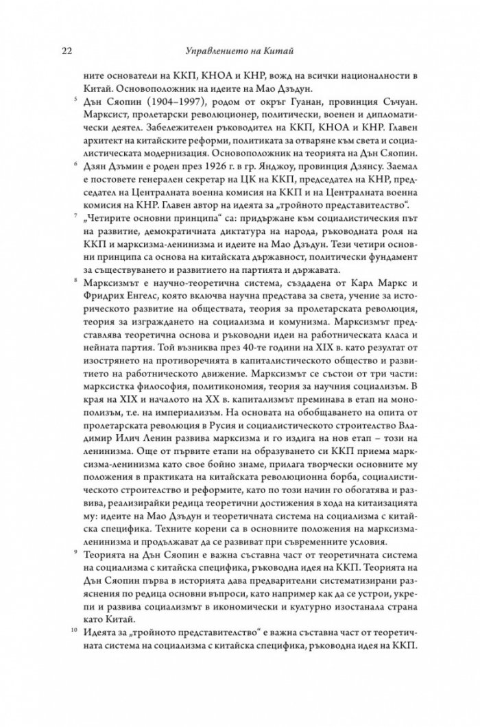 Управлението на Китай. Том I