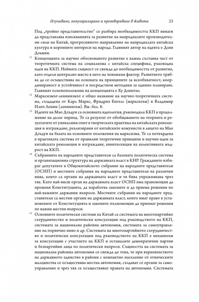 Управлението на Китай. Том I
