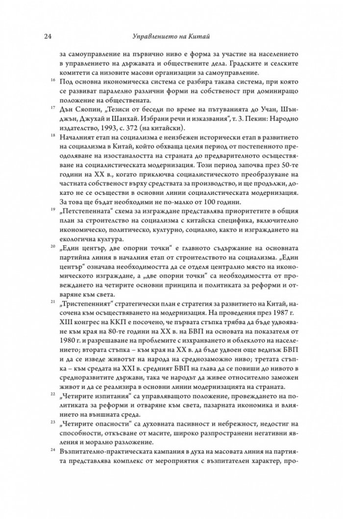 Управлението на Китай. Том I