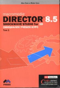 Director 8.5: Официален учебен курс Т.1,2