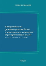 Прекратяване на дяловото участие в ООД и принудително изпълнение върху дружествени дялове