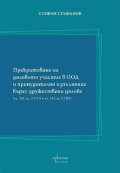 Прекратяване на дяловото участие в ООД и принудително изпълнение върху дружествени дялове
