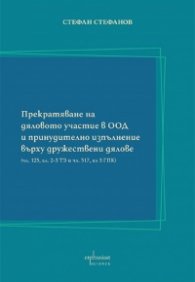 Прекратяване на дяловото участие в ООД и принудително изпълнение върху дружествени дялове
