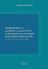 Прекратяване на дяловото участие в ООД и принудително изпълнение върху дружествени дялове