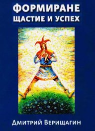 Формиране - щастие и успех Кн.2