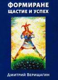Формиране - щастие и успех Кн.2