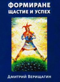 Формиране - щастие и успех Кн.2