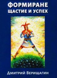 Формиране - щастие и успех Кн.2
