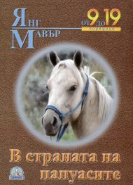 В страната на папуасите