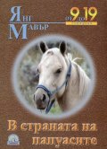 В страната на папуасите