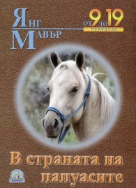 В страната на папуасите