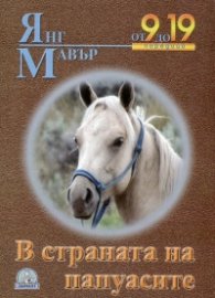 В страната на папуасите