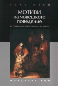 Мотиви на човешкото поведение: 60 социално-психологически етюда