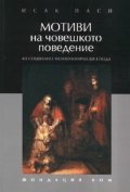 Мотиви на човешкото поведение: 60 социално-психологически етюда
