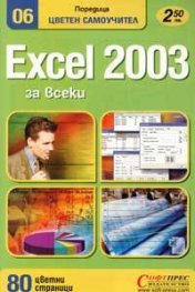 Excel 2003 за всеки: Цветен самоучител