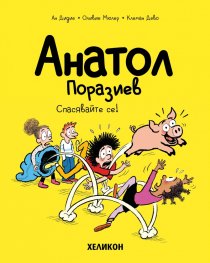Анатол Поразиев – бр. 10 Спасявайте се!