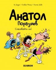 Анатол Поразиев – бр. 10 Спасявайте се!