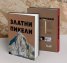 Златни пикели. Оскарите в алпинизма