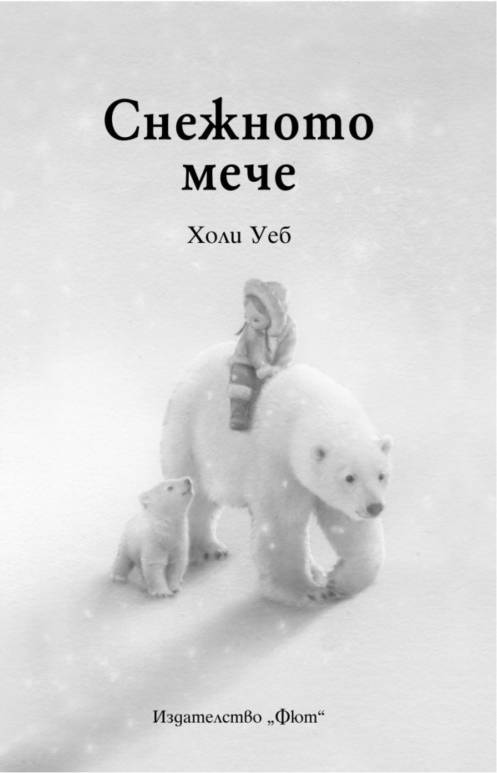 Снежното мече